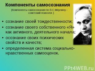 (Компоненты самосознания по&nbsp;В.С.Мерлину - советский&nbsp;психолог.) (Компон