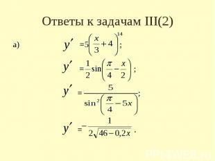 Ответы к задачам III(2) а) =5 ; = ; = ; = .