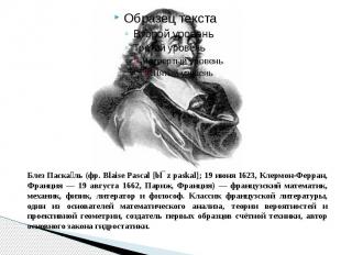Блез Паска ль (фр. Blaise Pascal [blɛz paskal]; 19 июня 1623, Клермон-Ферран, Фр