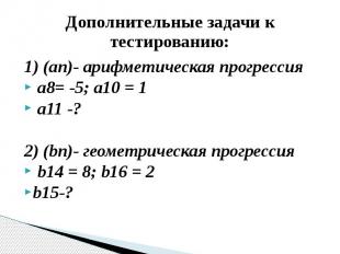 Дополнительные задачи к тестированию: 1) (an)- арифметическая прогрессия a8= -5;