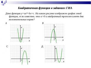 Дана функция у=ах²+bх+с. На каком рисунке изображен график этой функции, если из