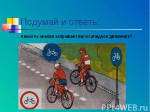 Подумай и ответь: Какой из знаков запрещает велосипедное движение?