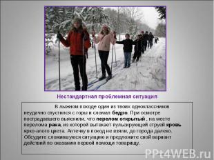 В лыжном походе один из твоих одноклассников неудачно спустился с горы и сломал