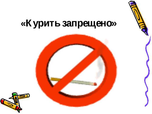 «Курить запрещено»
