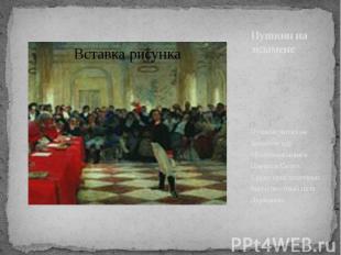 Пушкин на экзамене Пушкин читал на экзамене оду «Воспоминания в Царском Селе». С