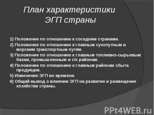 1) Положение по отношению к соседним странами. 1) Положение по отношению к сосед