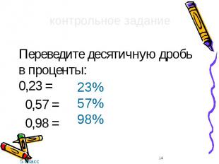 Переведите десятичную дробь в проценты: 0,23 = Переведите десятичную дробь в про