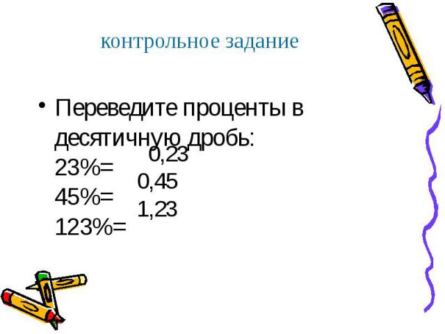 Переведите проценты в десятичную дробь: 23%= 45%= 123%= Переведите проценты в десятичную дробь: 23%= 45%= 123%=