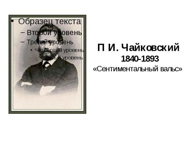 П И. Чайковский 1840-1893 «Сентиментальный вальс»