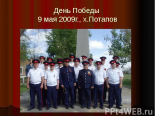 День Победы 9 мая 2009г., х.Потапов