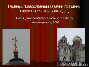 Главный православный казачий праздник Покров Пресвятой Богородицы Посещение войс