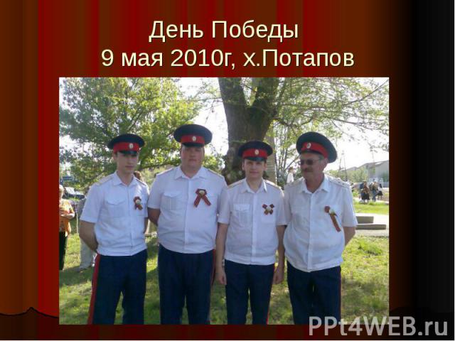 День Победы 9 мая 2010г, х.Потапов