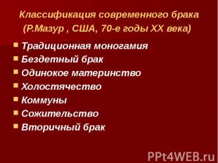 Классификация современного брака (Р.Мазур , США, 70-е годы ХХ века) Традиционная