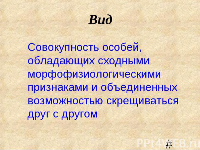 Совокупность особей, обладающих сходными морфофизиологическими признаками и объединенных возможностью скрещиваться друг с другом Совокупность особей, обладающих сходными морфофизиологическими признаками и объединенных возможностью скрещиваться друг …