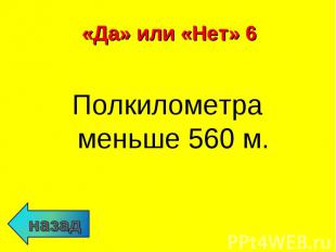 Полкилометра меньше 560 м. Полкилометра меньше 560 м.