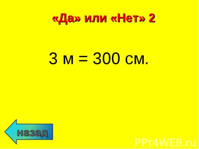 3 м = 300 см. 3 м = 300 см.