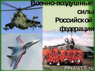 Военно-воздушные силы Российской федерации