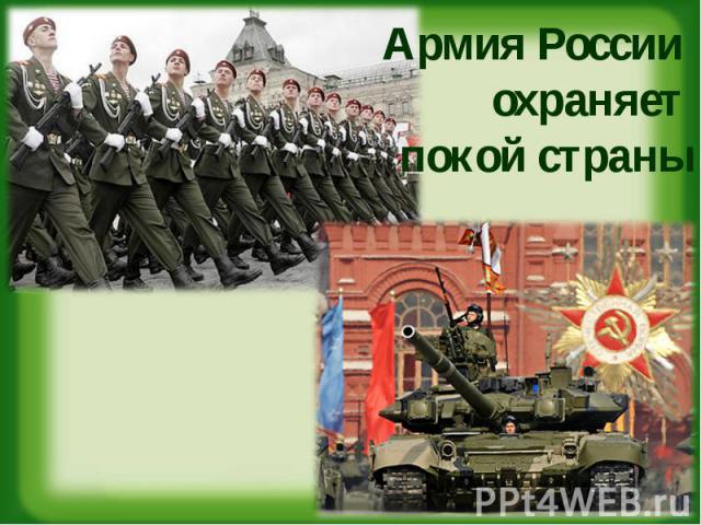 Армия России охраняет покой страны