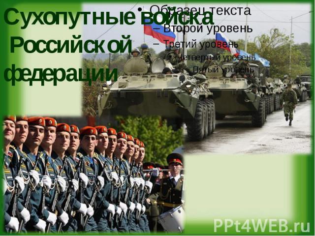 Сухопутные войска Российской федерации