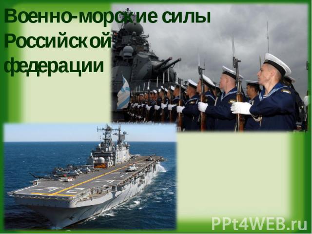 Военно-морские силы Российской федерации