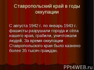 Ставропольский край в годы оккупации С августа 1942 г. по январь 1943 г. фашисты