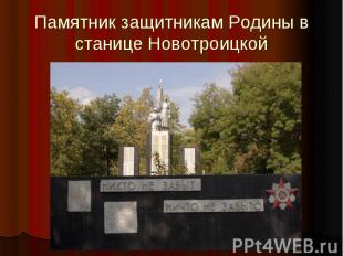Памятник защитникам Родины в станице Новотроицкой