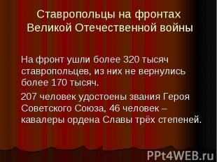 Ставропольцы на фронтах Великой Отечественной войны На фронт ушли более 320 тыся