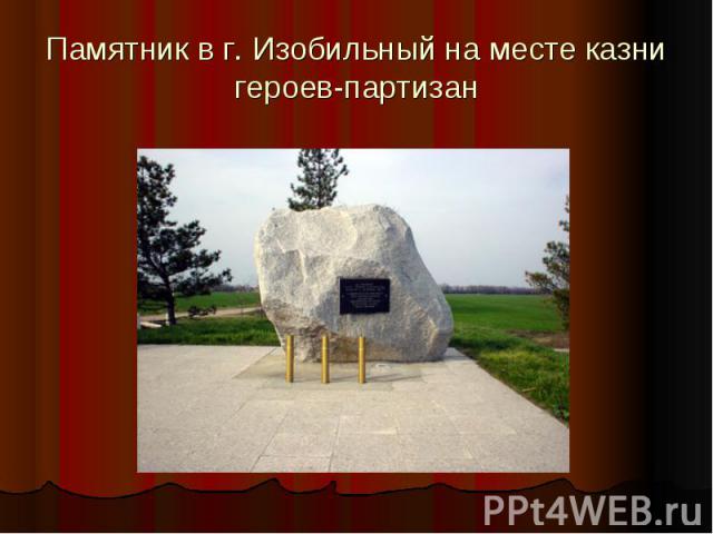 Памятник в г. Изобильный на месте казни героев-партизан