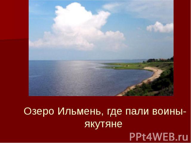 Озеро Ильмень, где пали воины-якутяне