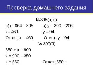 №395(а, в) №395(а, в) а)x= 864 – 395 в) y = 300 – 206 x= 469 y = 94 Ответ: x = 4