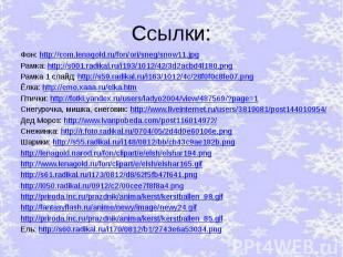 Ссылки: Фон: http://com.lenagold.ru/fon/ori/sneg/snow11.jpg Рамка: http://s001.r