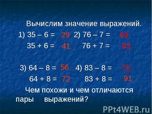 Вычислим значение выражений. 1) 35 – 6 = 2) 76 – 7 = 35 + 6 = 76 + 7 = 3) 64 – 8