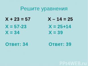 Х + 23 = 57 Х + 23 = 57