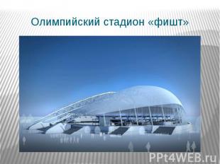 Олимпийский стадион «фишт»