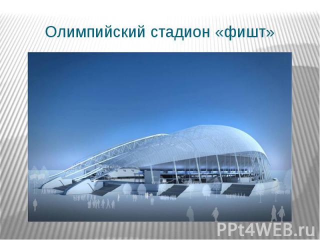 Олимпийский стадион «фишт»
