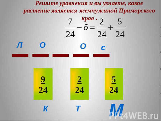 Решите уравнения и вы узнаете, какое растение является жемчужиной Приморского края .