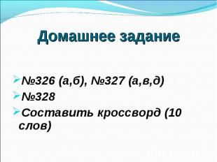 №326 (а,б), №327 (а,в,д) №326 (а,б), №327 (а,в,д) №328 Составить кроссворд (10 с