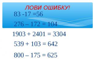 83 -17 =56 83 -17 =56 276 – 172 = 104 1903 + 2401 = 3304 539 + 103 = 642 800 – 1