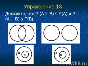 Упражнение 13 Докажите, что Р (А ᴒ В) ≤ Р(А) и Р (А ᴒ В) ≤ Р(В)