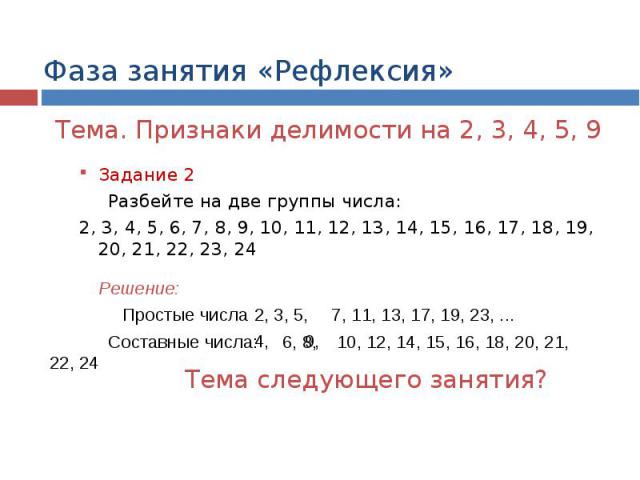 Фаза занятия «Рефлексия» Задание 2 Разбейте на две группы числа: 2, 3, 4, 5, 6, 7, 8, 9, 10, 11, 12, 13, 14, 15, 16, 17, 18, 19, 20, 21, 22, 23, 24