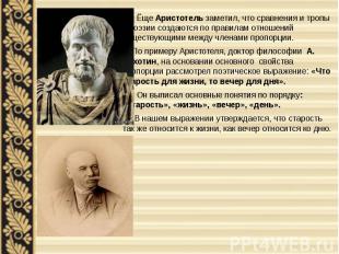 Ёще Аристотель заметил, что сравнения и тропы в поэзии создаются по правилам отн