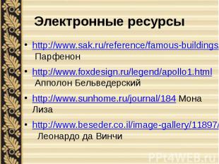 Электронные ресурсы http://www.sak.ru/reference/famous-buildings/famous-building