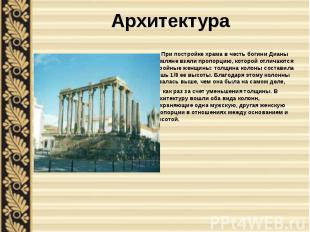 Архитектура При постройке храма в честь богини Дианы римляне взяли пропорцию, ко