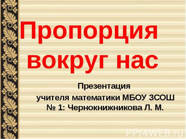Презентация учителя математики МБОУ ЗСОШ № 1: Чернокнижникова Л. М.