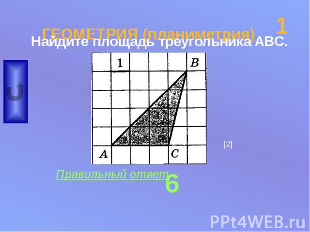ГЕОМЕТРИЯ (планиметрия) Найдите площадь треугольника ABC.