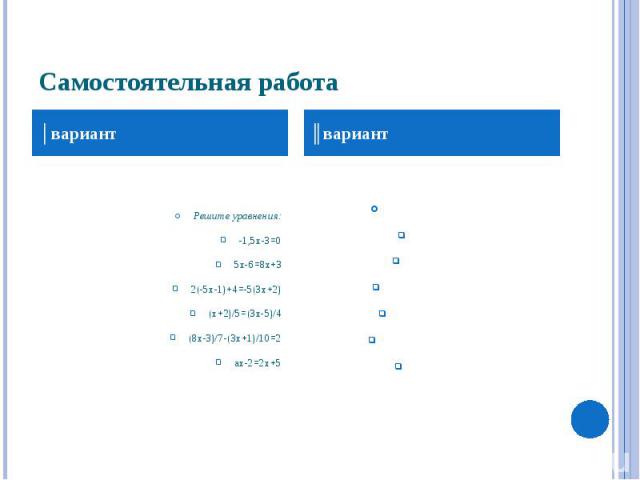 Самостоятельная работа Решите уравнения: -1,5х-3=0 5х-6=8х+3 2(-5х-1)+4=-5(3х+2) (х+2)/5=(3х-5)/4 (8х-3)/7-(3х+1)/10=2 ах-2=2х+5