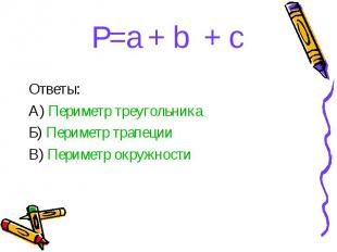 P=a + b + c P=a + b + c Ответы: А) Периметр треугольника Б) Периметр трапеции В)
