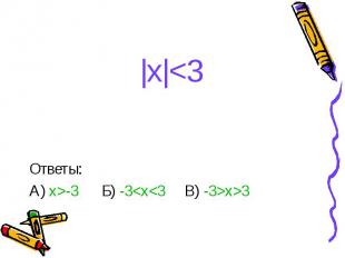 |x|&lt;3 Ответы: А) x&gt;-3 Б) -3&lt;x&lt;3 В) -3&gt;x&gt;3