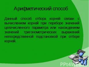 Арифметический способ Данный способ отбора корней связан с вычислением корней пр