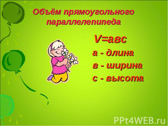 V=авс V=авс а - длина в - ширина с - высота